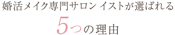 婚活メイク専門サロン イストが選ばれる5つの理由